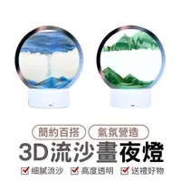 在飛比找蝦皮商城優惠-流沙畫夜燈 玻璃流沙畫 氛圍燈 3d立體 流沙畫 流動畫 山