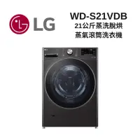 在飛比找Yahoo奇摩購物中心優惠-LG樂金 WD-S21VDB 21公斤 蒸洗脫烘 蒸氣滾筒洗