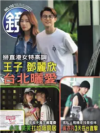 在飛比找TAAZE讀冊生活優惠-鏡週刊 09/12/2018 第102期：掰直港女特高調 王