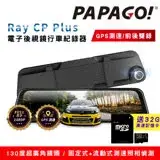 在飛比找遠傳friDay購物優惠-PAPAGO! Ray CP Plus 1080P前後雙錄電