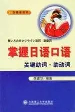 掌握日語口語關鍵助詞·助動詞