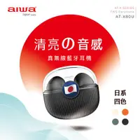 在飛比找ETMall東森購物網優惠-AIWA 日本愛華 真無線藍牙耳機 AT-X80U (送US