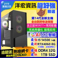 在飛比找Yahoo奇摩購物中心優惠-【33273元】全新INTEL第14代I5主機RTX4060