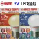 東亞 5W LED球型燈泡(白光/黃光)