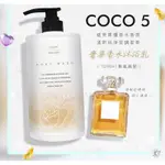 台灣🇹🇼 COCO5 奢華香水沐浴乳/1000ML