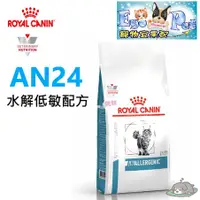 在飛比找蝦皮購物優惠-法國皇家Royal《貓用AN24》水解低敏配方2kg 【Eg