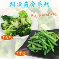 在飛比找松果購物優惠-免運【老爸ㄟ廚房】鮮凍蔬食系列 1KG(四季豆/青花菜任選)