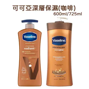 ♛GEM小舖♛【Vaseline 凡士林】身體潤膚乳液 600ml/725ml 淨白/全效/蘆薈/鎖水/可可/深層/男士