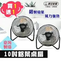 在飛比找生活市集優惠-【華冠】10吋 鋁葉 電風扇 買一送一(FT-1009)