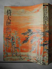 在飛比找Yahoo!奇摩拍賣優惠-橫珈二手書【     倚天屠龍記  二 金庸  著】 遠流 