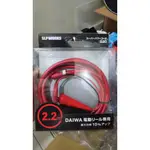 DAIWA 原廠電源線 紅 2.2米 電捲 電動捲線器 電源線 SLP WORKS SUPER POWER CODE