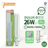 在飛比找iOPEN Mall優惠-[喜萬年] OSRAM歐司朗 DULUX-D 26W 840