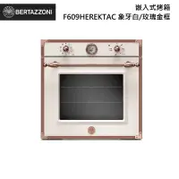 在飛比找甫佳電器優惠-Bertazzoni F609HEREKTAC 嵌入式烤箱