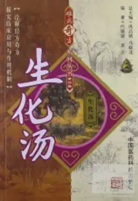 在飛比找博客來優惠-難病奇方系列叢書.第四輯︰生化湯