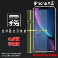 在飛比找樂天市場購物網優惠-霧面螢幕保護貼 Apple 蘋果 iPhone XR 6.1