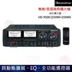 【AUDIOKING】HS-9500(250W+250W 家庭專業兩用卡拉OK混音擴大機)