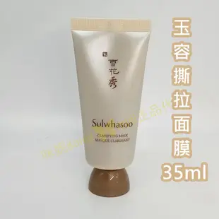 ♥️咪妮韓國美妝代購499免運♥️ 雪花秀 玉容撕拉面膜 35ml 雨潤晚安面膜 新包裝 玉竹草本亮采面膜【SSU21】