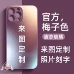 【客製化】【手機殼】液態玻璃 蘋果14PROMAX訂製 手機殼 適用IPHONE13照片12PROMAX刻字 11文字X