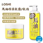 【小哈二代目】日本 LOSHI  馬油保濕乳霜 馬油保濕乳液 北海道馬油 修護 滋潤 保濕 補水 乳霜 身體乳 護膚霜