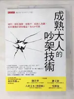 成熟大人的吵架技術_和田秀樹【T2／溝通_JK7】書寶二手書