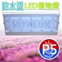 在飛比找PChome商店街優惠-[訂製品] VITALUX新防水型LED植物燈(P5光譜)寬