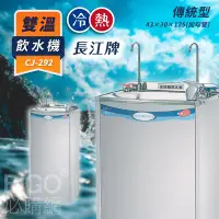 在飛比找Yahoo!奇摩拍賣優惠-防疫期間免運~長江傳統型CJ-292 參溫飲水機 冷熱 立地