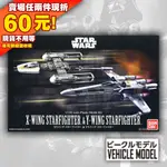 72微縮 星際大戰 STAR WARS X戰機 Y戰機 X-WING Y-WING 收藏集 VEHICLE MODEL