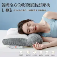 在飛比找momo購物網優惠-【ALAI 寢飾工場】1.4KG韓國全方位軟Q護頸枕紓壓枕1