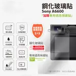 9H鋼化玻璃保護貼 FOR SONY A6600 [空中補給]