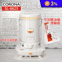 在飛比找生活市集優惠-【Corona】日本原裝 一開即暖 對流型煤油暖爐(SL-6