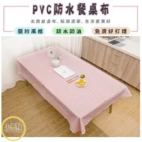 在飛比找Yahoo!奇摩拍賣優惠-【小亮點】大桌巾 137x180cm PVC防水桌布 長方形