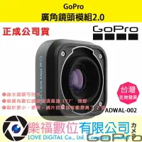在飛比找樂天市場購物網優惠-樂福數位【GoPro】廣角鏡頭模組 2.0 ADWAL-00