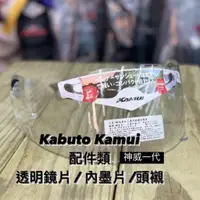 在飛比找蝦皮購物優惠-🛵大葉騎士部品 Kabuto OGK Kamui KAMUI