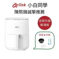 在飛比找鮮拾優惠-【Arlink】小白同學 EB2505 氣炸鍋 陳熙鋒推薦 