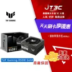 【最高折300】 ASUS 華碩 TUF GAMING 850W GOLD 電源 ATX3.0 PCIE 5.0 金牌認證 電源供應器