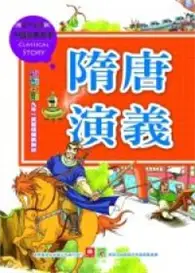 在飛比找TAAZE讀冊生活優惠-中國經典故事－隋唐演義 (二手書)