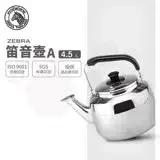 在飛比找遠傳friDay購物優惠-【ZEBRA 斑馬牌】304不鏽鋼笛音壺 A / 4.5L(