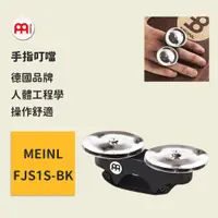 在飛比找蝦皮商城優惠-【MEINL】官方現貨｜德國手指叮噹｜邦哥鼓配件 木箱鼓配件