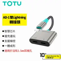 在飛比找蝦皮商城優惠-TOTU 拓途 AD-1 雙Lightning 轉接頭 轉接