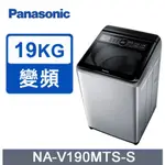 NA-V190MTS-S【PANASONIC 國際牌】19KG 直立洗衣機-不鏽鋼