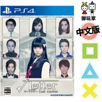 在飛比找蝦皮購物優惠-★御玩家★現貨 PS4 方根書簡 Last Answer 中