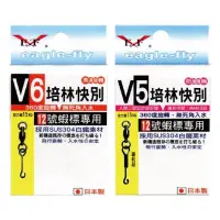 在飛比找蝦皮商城優惠-《展鷹》V5 培林快針 / V6 培林快針 (1入) 快速別