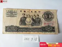 在飛比找Yahoo!奇摩拍賣優惠-第三套人民幣1965年10元大團結（二羅馬） 錢鈔 紙鈔 收