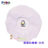 在飛比找蝦皮購物優惠-(小妤媽) PUKU 藍色企鵝 風扇防護網 白色 (P342