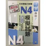 精準命中 N4模擬試題 日本語能力試驗（附CD)