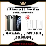 APPLE IPHONE 11 PRO MAX 64G 256G 512G 保固12個月 贈玻璃貼+保護套【福利品】