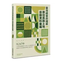 在飛比找momo購物網優惠-臺灣總督府檔案原住民族土地目錄資料彙編