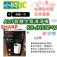 在飛比找Yahoo!奇摩拍賣優惠-免運台灣公司貨 SHARP 夏普 KC-JH51T-W 12