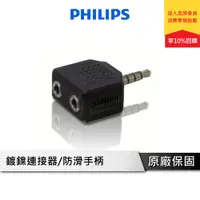 在飛比找蝦皮商城優惠-PHILIPS 飛利浦 SWA2551W/10 一分二 3.