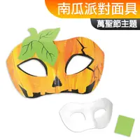 在飛比找蝦皮購物優惠-手作DIY材料包 南瓜紙漿派對面具 Halloween 萬聖